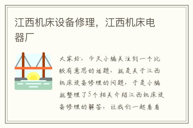 江西机床设备修理,江西机床电器厂