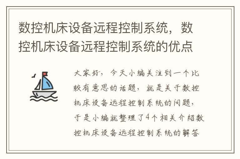 数控机床设备远程控制系统,数控机床设备远程控制系统的优点