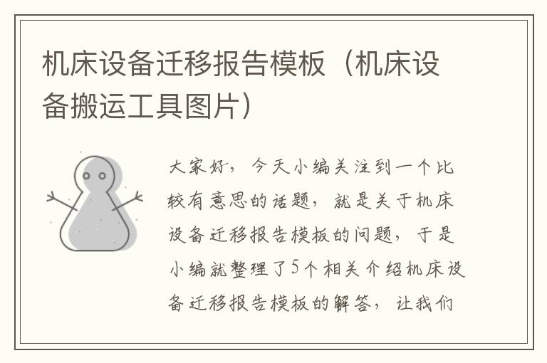 机床设备迁移报告模板(机床设备搬运工具图片)
