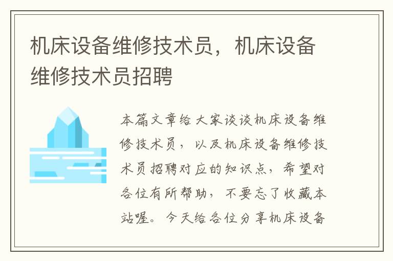 机床设备维修技术员,机床设备维修技术员招聘
