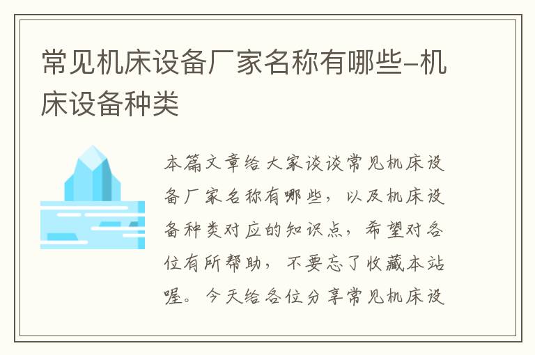 常见机床设备厂家名称有哪些-机床设备种类