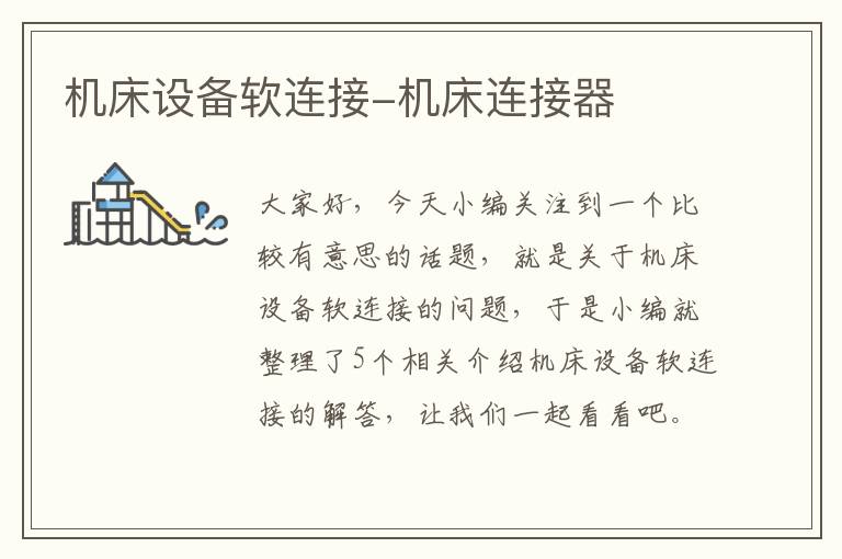 机床设备软连接-机床连接器
