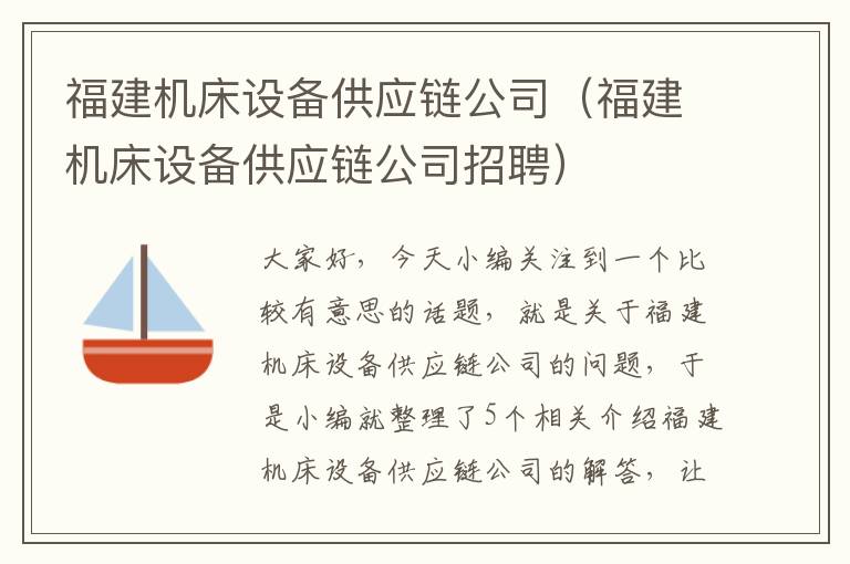 福建机床设备供应链公司(福建机床设备供应链公司招聘)