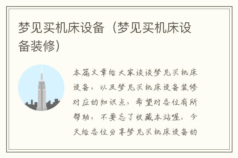 梦见买机床设备(梦见买机床设备装修)