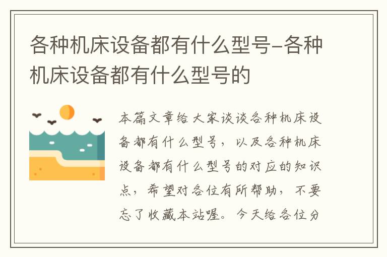 各种机床设备都有什么型号-各种机床设备都有什么型号的