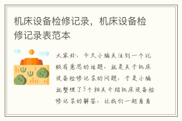 机床设备检修记录,机床设备检修记录表范本