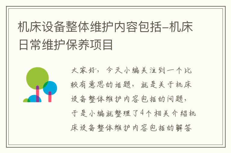 机床设备整体维护内容包括-机床日常维护保养项目