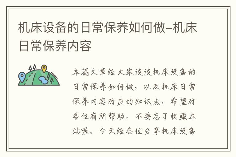 机床设备的日常保养如何做-机床日常保养内容
