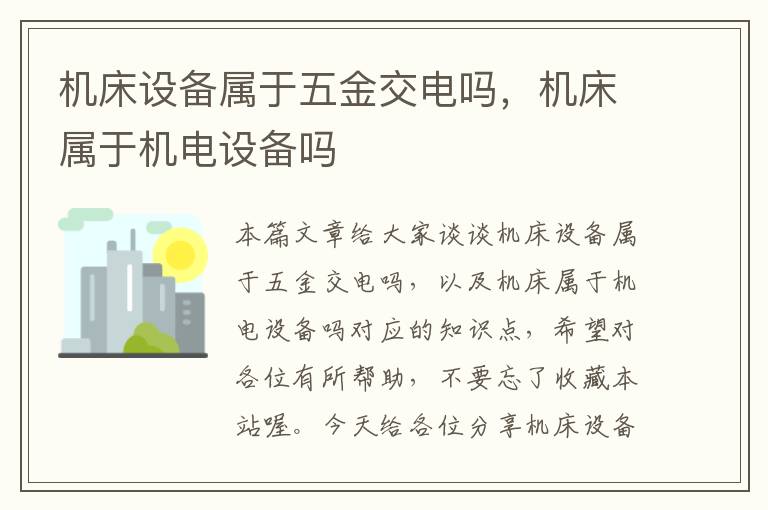 机床设备属于五金交电吗,机床属于机电设备吗