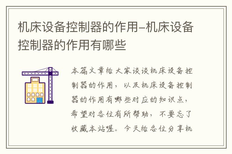 机床设备控制器的作用-机床设备控制器的作用有哪些