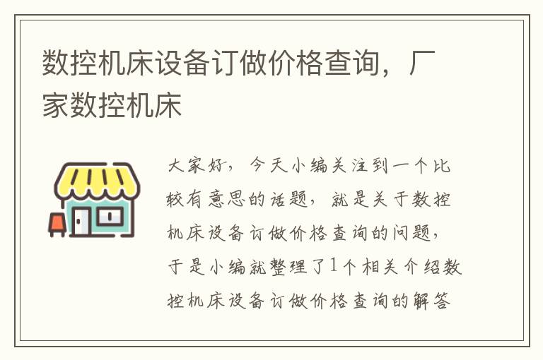 数控机床设备订做价格查询,厂家数控机床