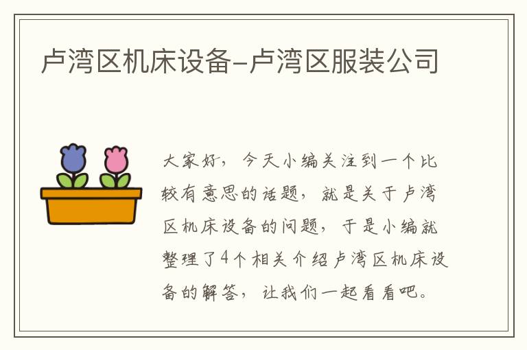 卢湾区机床设备-卢湾区服装公司
