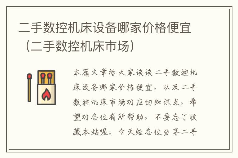 二手数控机床设备哪家价格便宜(二手数控机床市场)