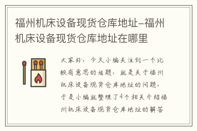 福州机床设备现货仓库地址-福州机床设备现货仓库地址在哪里