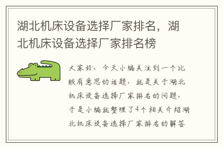 湖北机床设备选择厂家排名,湖北机床设备选择厂家排名榜