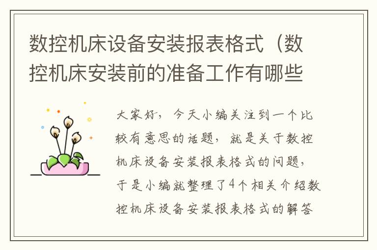 数控机床设备安装报表格式(数控机床安装前的准备工作有哪些?)