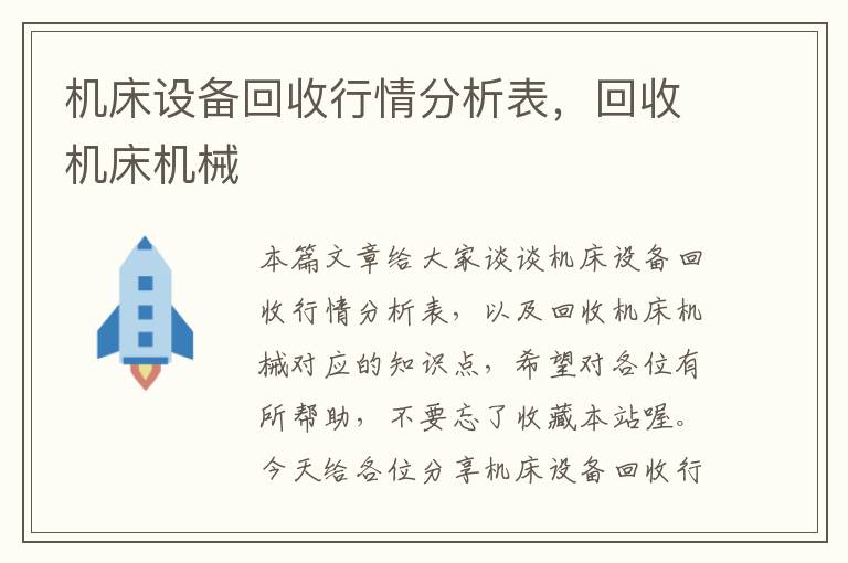 机床设备回收行情分析表,回收机床机械