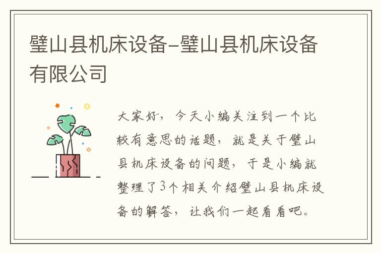 璧山县机床设备-璧山县机床设备有限公司