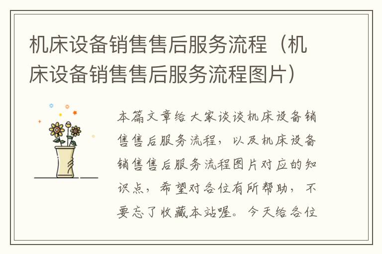 机床设备销售售后服务流程(机床设备销售售后服务流程图片)