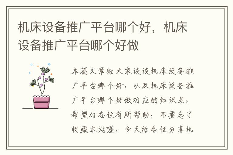 机床设备推广平台哪个好,机床设备推广平台哪个好做