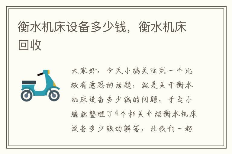 衡水机床设备多少钱,衡水机床回收