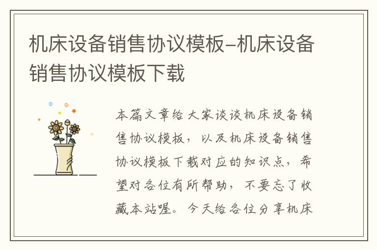 机床设备销售协议模板-机床设备销售协议模板下载