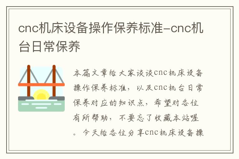 cnc机床设备操作保养标准-cnc机台日常保养