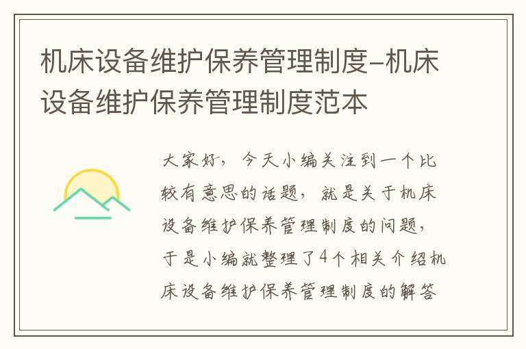 机床设备维护保养管理制度-机床设备维护保养管理制度范本