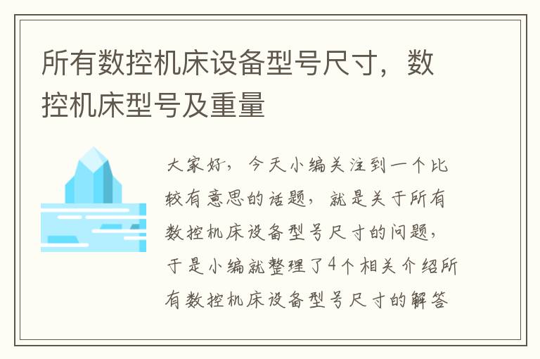 所有数控机床设备型号尺寸,数控机床型号及重量