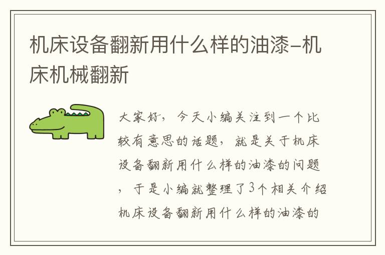 机床设备翻新用什么样的油漆-机床机械翻新