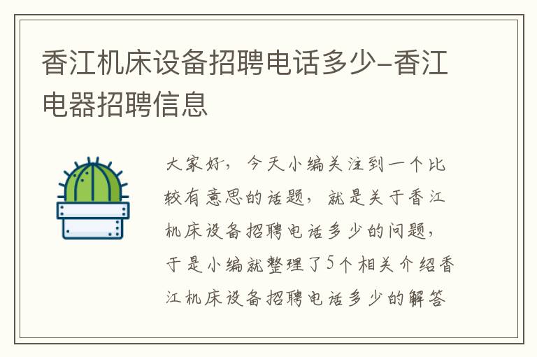 香江机床设备招聘电话多少-香江电器招聘信息