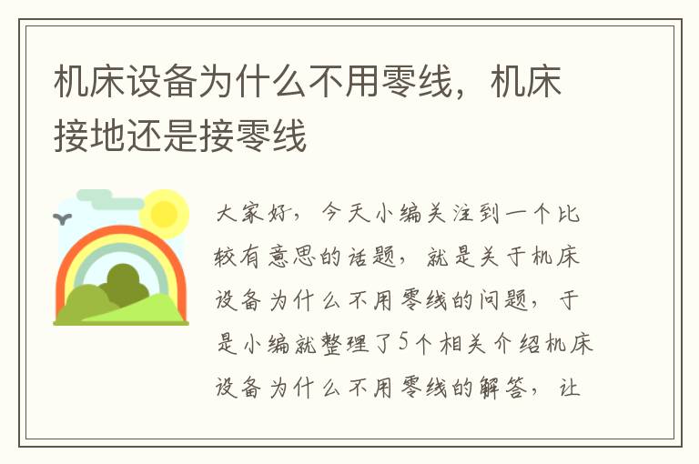 机床设备为什么不用零线,机床接地还是接零线