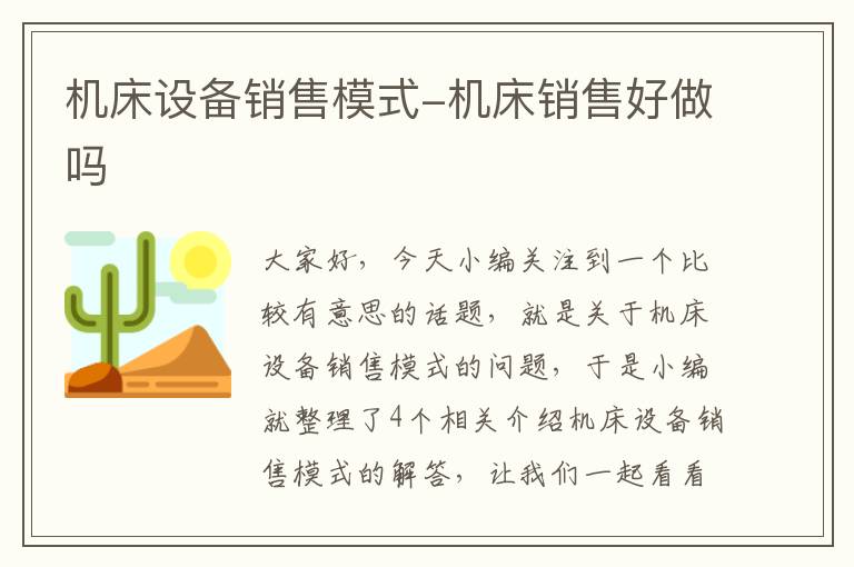 机床设备销售模式-机床销售好做吗