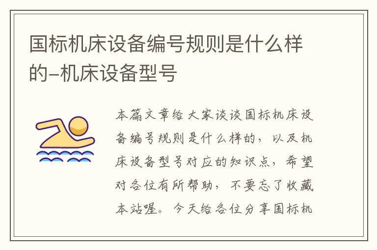 国标机床设备编号规则是什么样的-机床设备型号