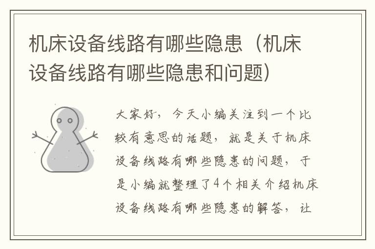 机床设备线路有哪些隐患(机床设备线路有哪些隐患和问题)