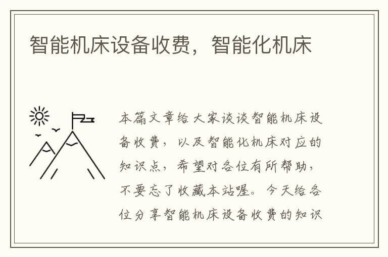 智能机床设备收费,智能化机床