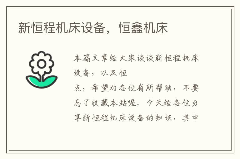新恒程机床设备,恒鑫机床