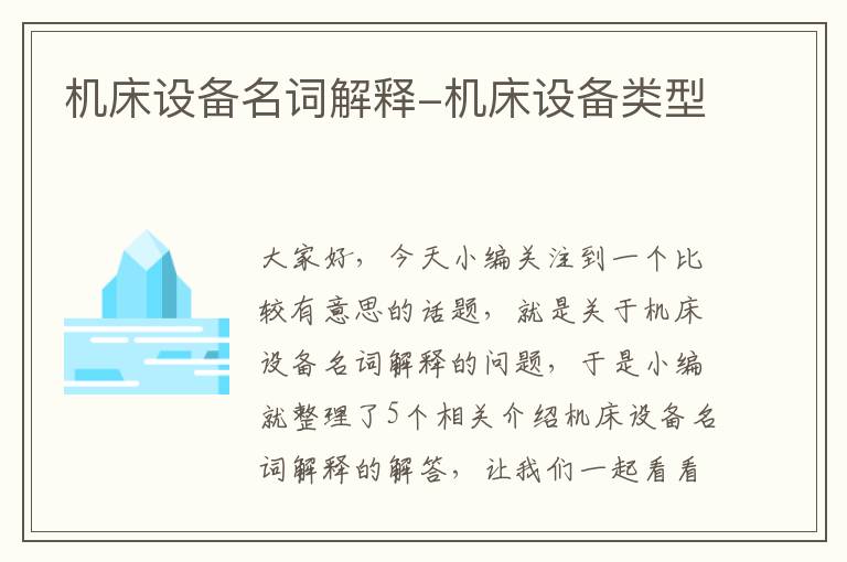机床设备名词解释-机床设备类型