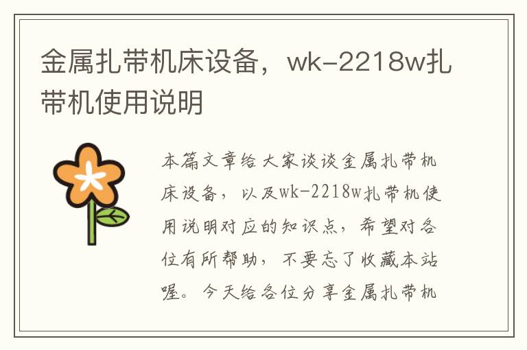 金属扎带机床设备,wk-2218w扎带机使用说明