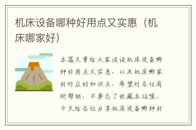 机床设备哪种好用点又实惠(机床哪家好)