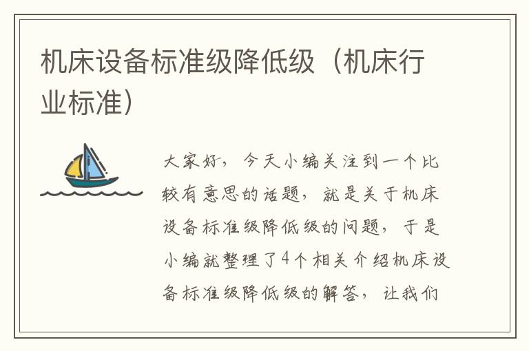 机床设备标准级降低级(机床行业标准)