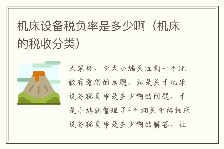 机床设备税负率是多少啊(机床的税收分类)