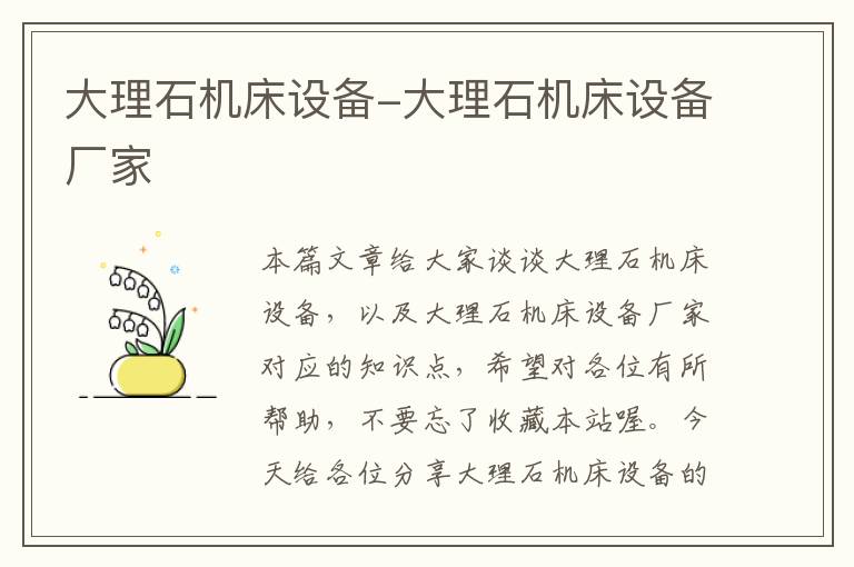 大理石机床设备-大理石机床设备厂家
