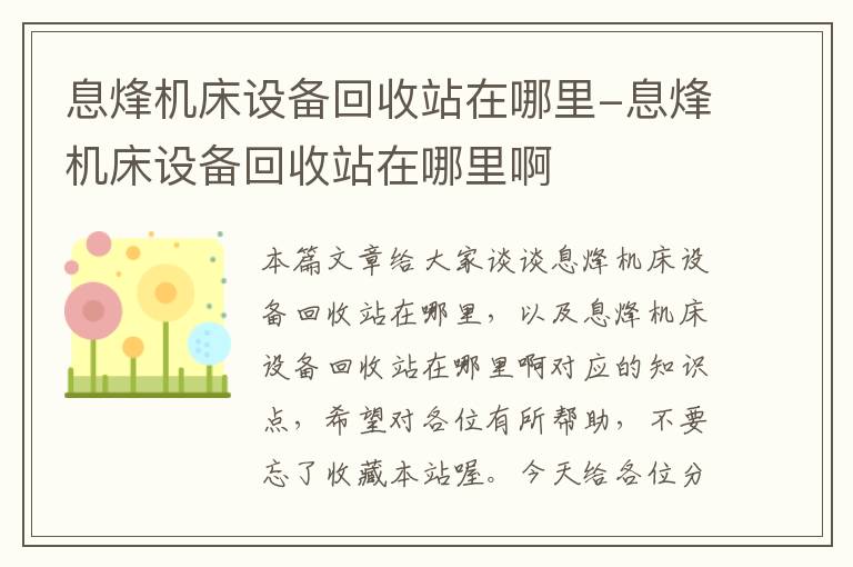 息烽机床设备回收站在哪里-息烽机床设备回收站在哪里啊