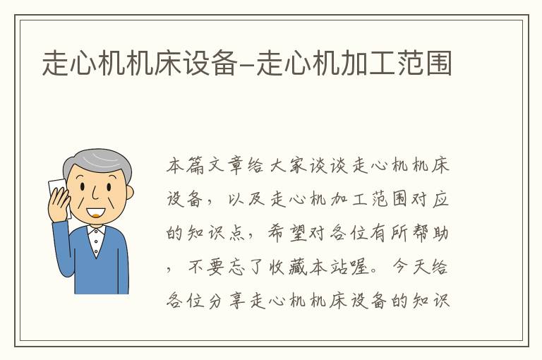 走心机机床设备-走心机加工范围
