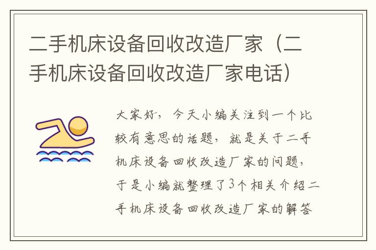 二手机床设备回收改造厂家(二手机床设备回收改造厂家电话)