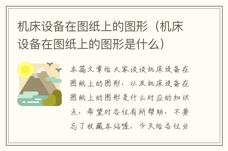机床设备在图纸上的图形(机床设备在图纸上的图形是什么)