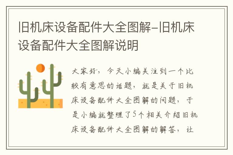 旧机床设备配件大全图解-旧机床设备配件大全图解说明