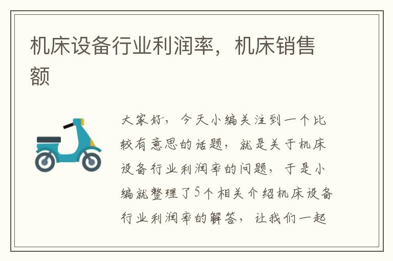 机床设备行业利润率,机床销售额