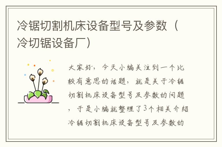 冷锯切割机床设备型号及参数(冷切锯设备厂)